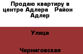 Продаю квартиру в центре Адлера › Район ­ Адлер › Улица ­ Черниговская › Дом ­ 62 › Общая площадь ­ 34 › Цена ­ 3 800 000 - Краснодарский край, Сочи г. Недвижимость » Квартиры продажа   . Краснодарский край,Сочи г.